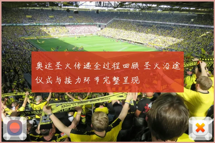 奥运圣火传递全过程回顾 圣火沿途仪式与接力环节完整呈现