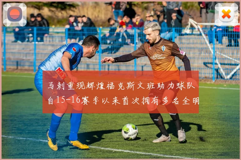 马刺重现辉煌福克斯文班助力球队自15-16赛季以来首次拥有多名全明星