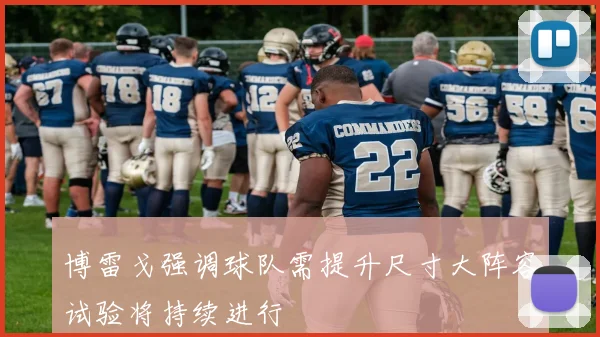 博雷戈强调球队需提升尺寸大阵容试验将持续进行