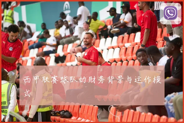 西甲联赛球队的财务背景与运作模式