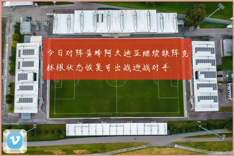 今日对阵黄蜂阿夫迪亚继续缺阵克林根状态恢复可出战迎战对手